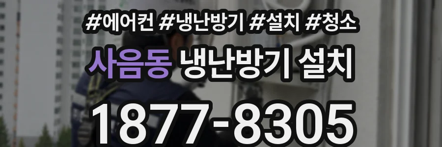 사음동 냉난방기 설치