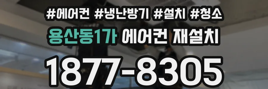용산동1가 에어컨 재설치