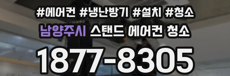 남양주시 스탠드 에어컨 청소