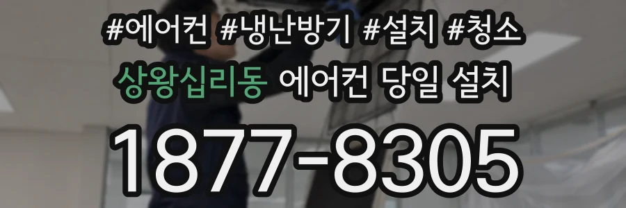 상왕십리동 에어컨 당일 설치