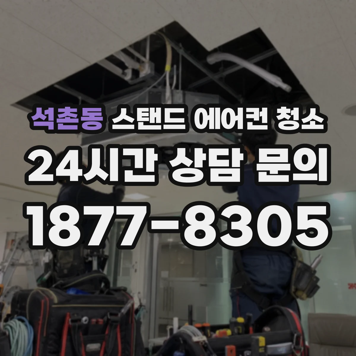 석촌동 스탠드 에어컨 청소