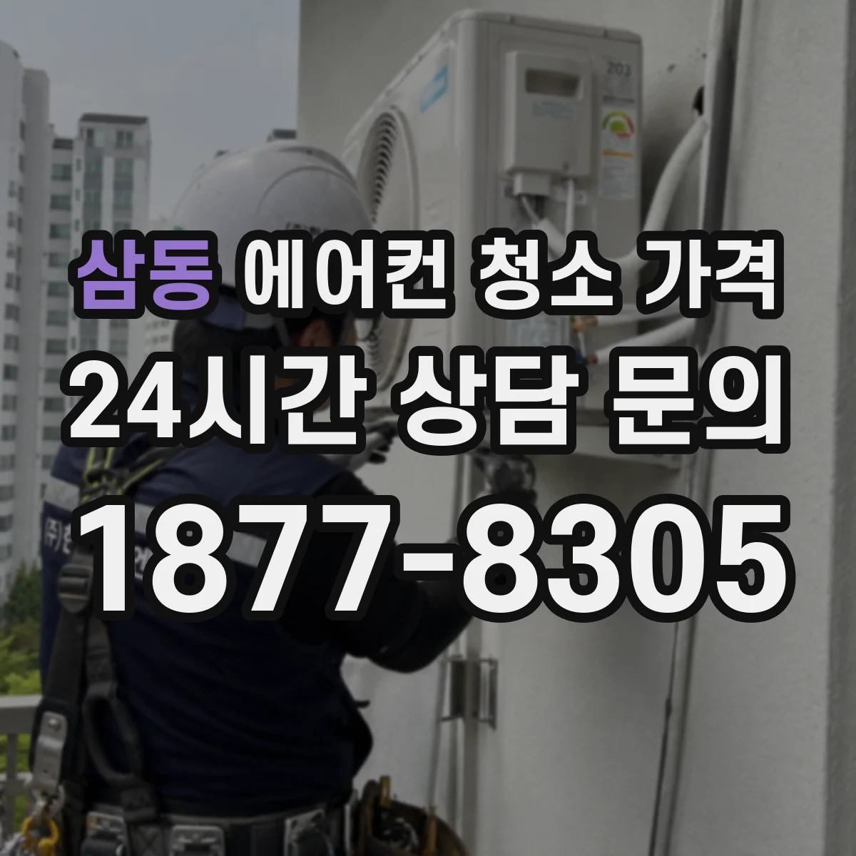 삼동 에어컨 청소 가격