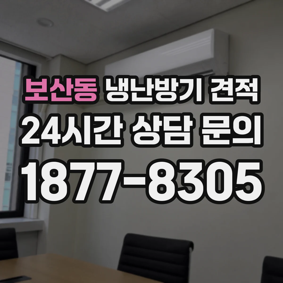 보산동 냉난방기 견적