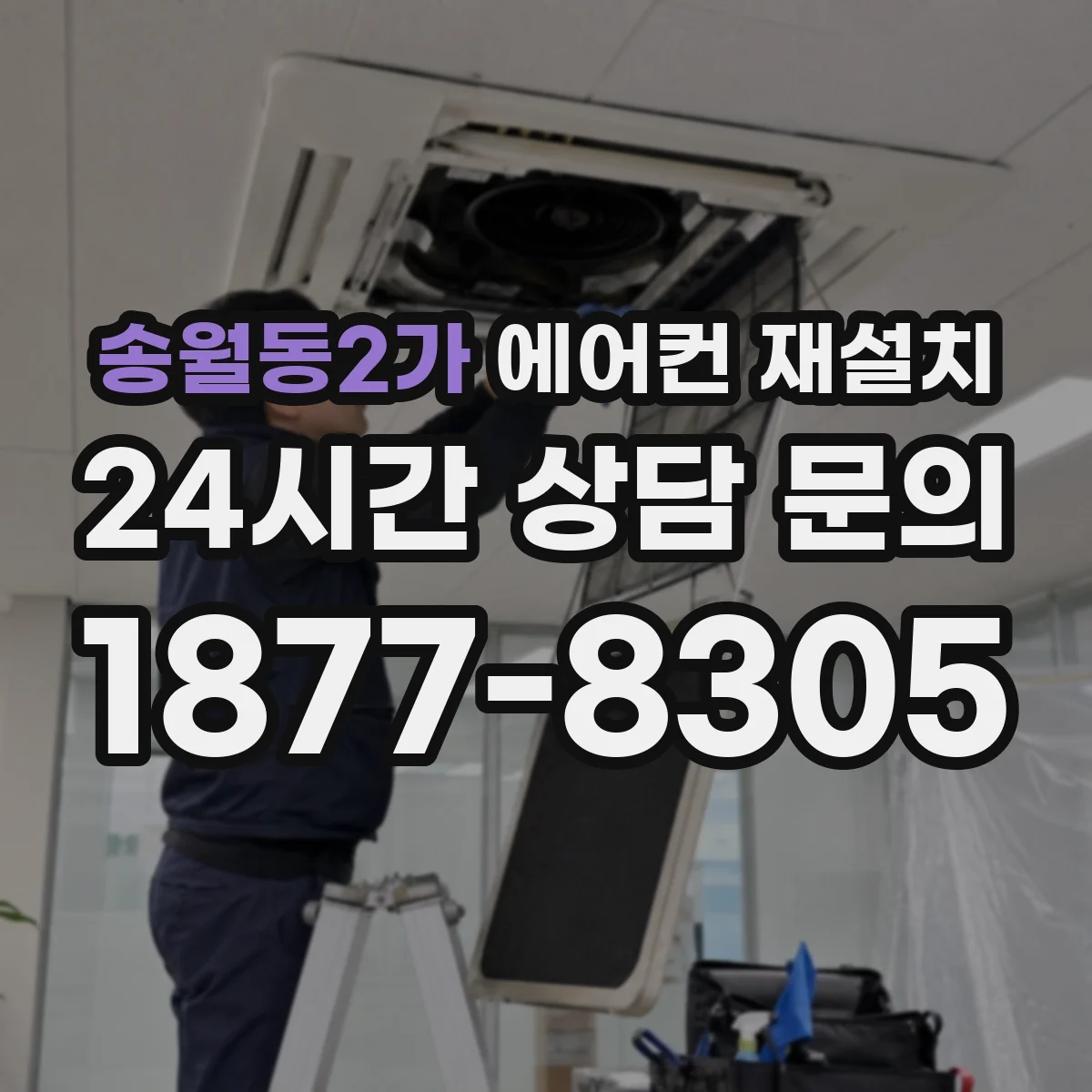 송월동2가 에어컨 재설치