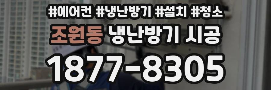 조원동 냉난방기 시공