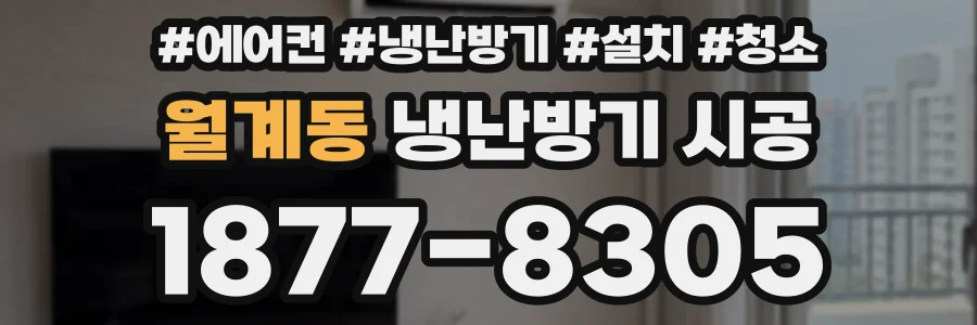 월계동 냉난방기 시공