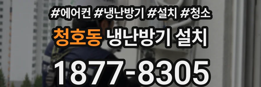 청호동 냉난방기 설치