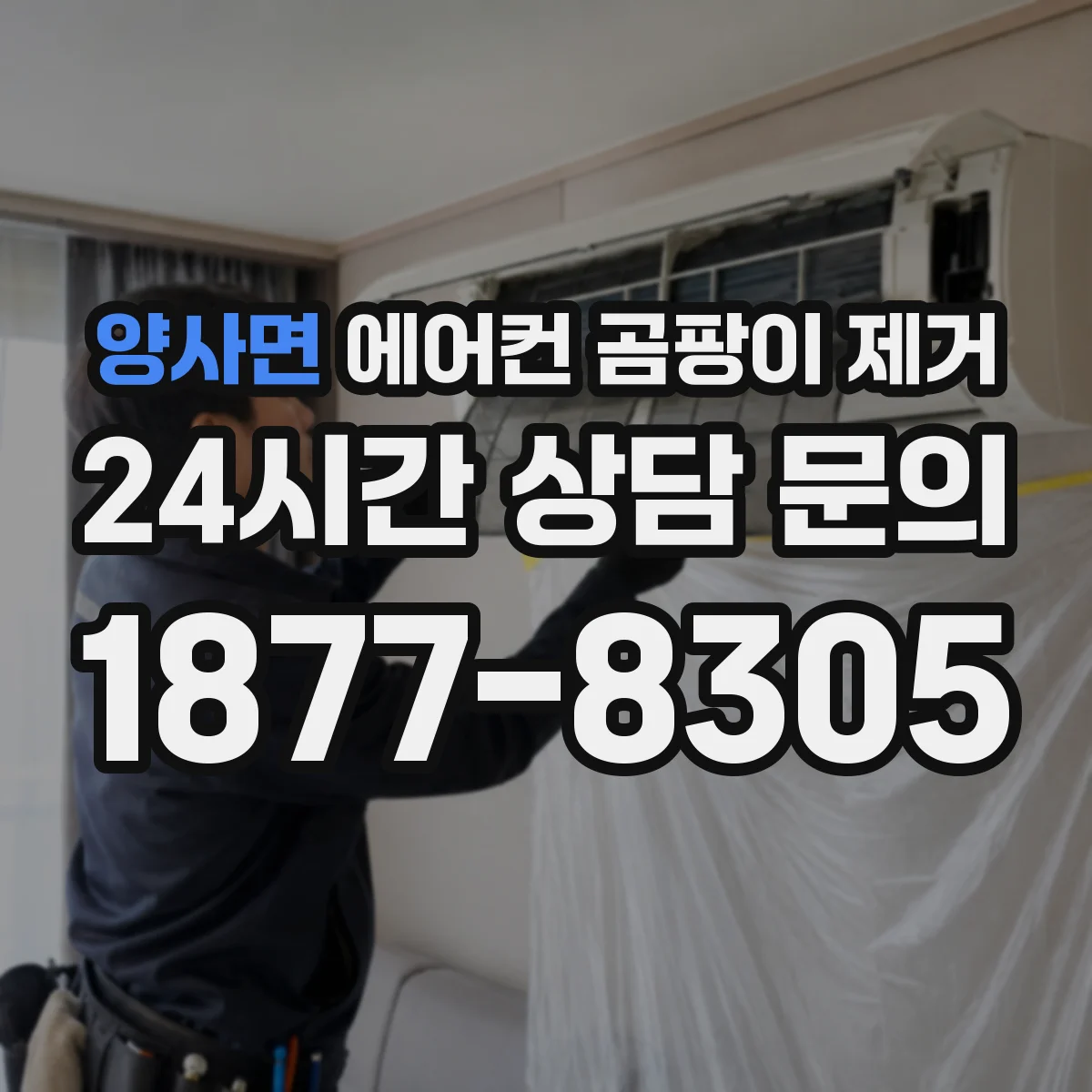 양사면 에어컨 곰팡이 제거