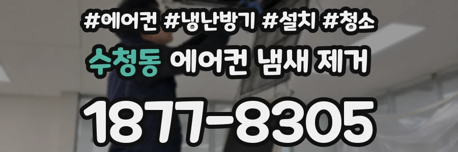 수청동 에어컨 냄새 제거