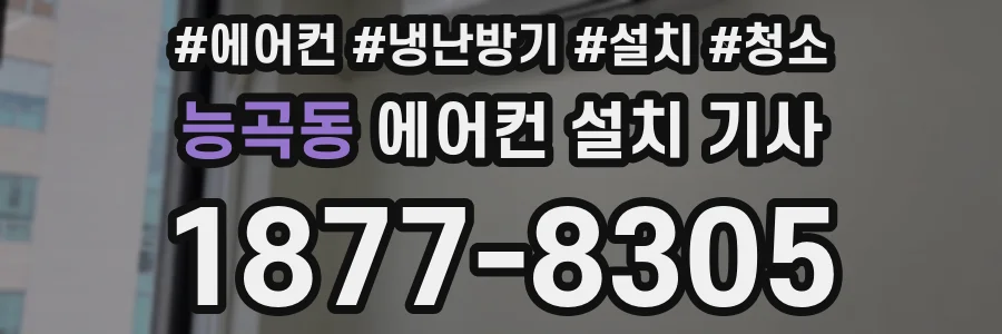 능곡동 에어컨 설치 기사