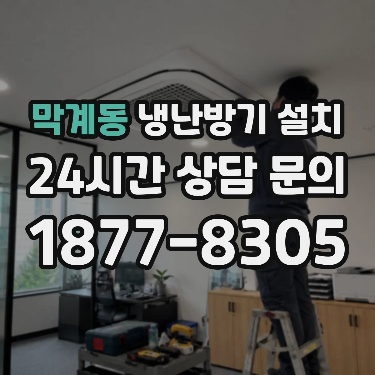 막계동 냉난방기 설치