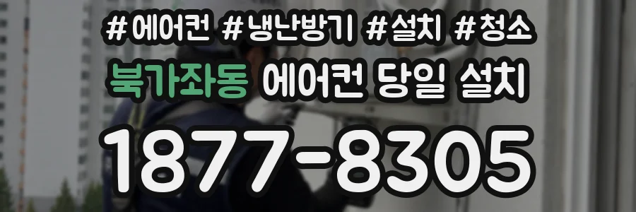북가좌동 에어컨 당일 설치