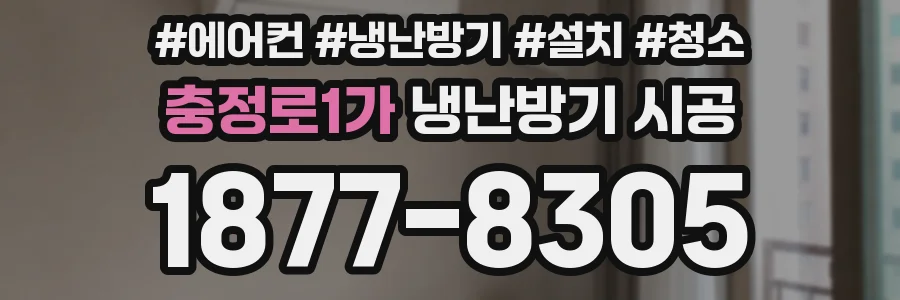충정로1가 냉난방기 시공