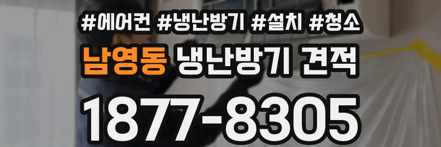 남영동 냉난방기 견적