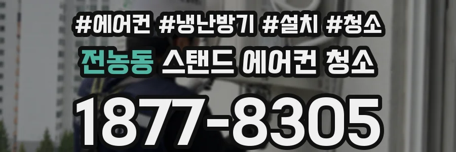 전농동 스탠드 에어컨 청소