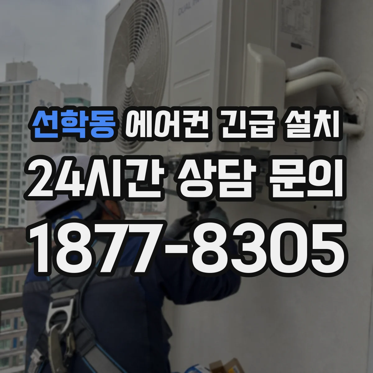 선학동 에어컨 긴급 설치