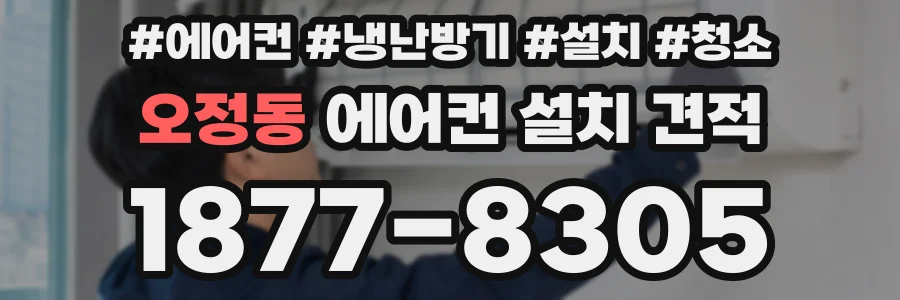오정동 에어컨 설치 견적