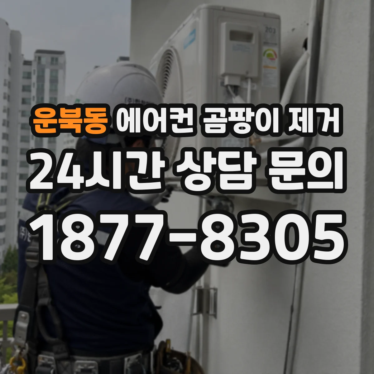 운북동 에어컨 곰팡이 제거