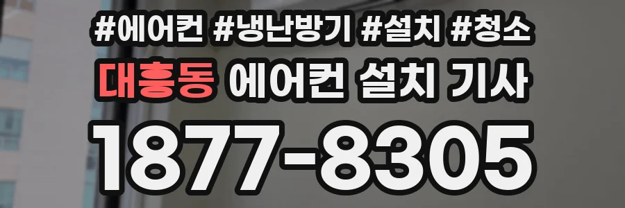 대흥동 에어컨 설치 기사