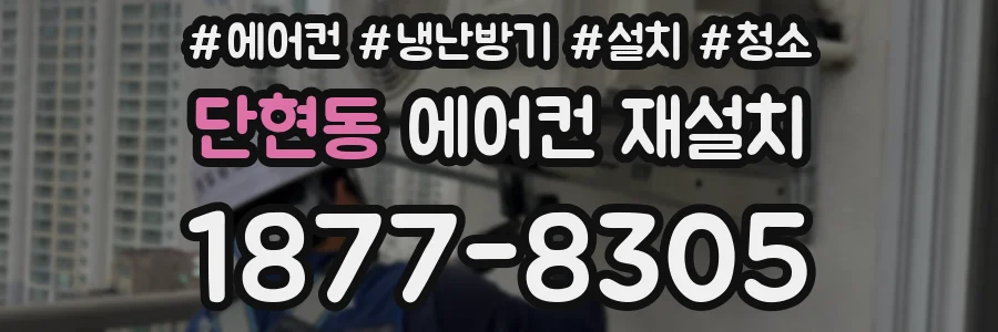 단현동 에어컨 재설치