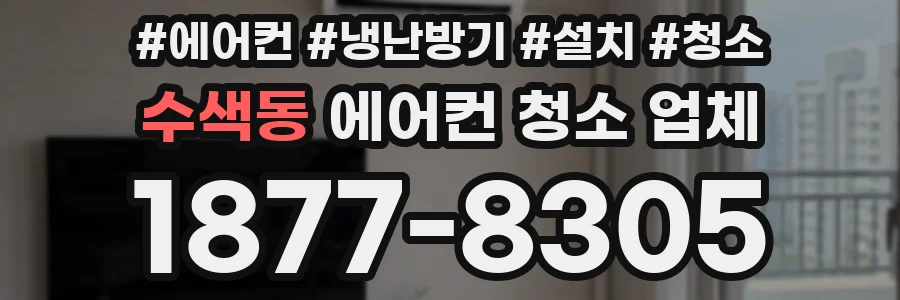 수색동 에어컨 청소 업체