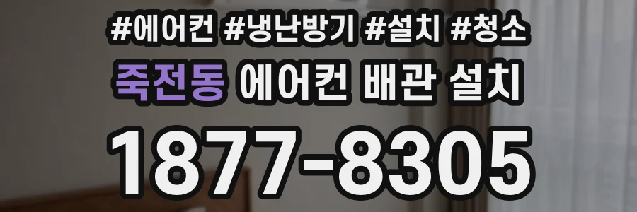 죽전동 에어컨 배관 설치