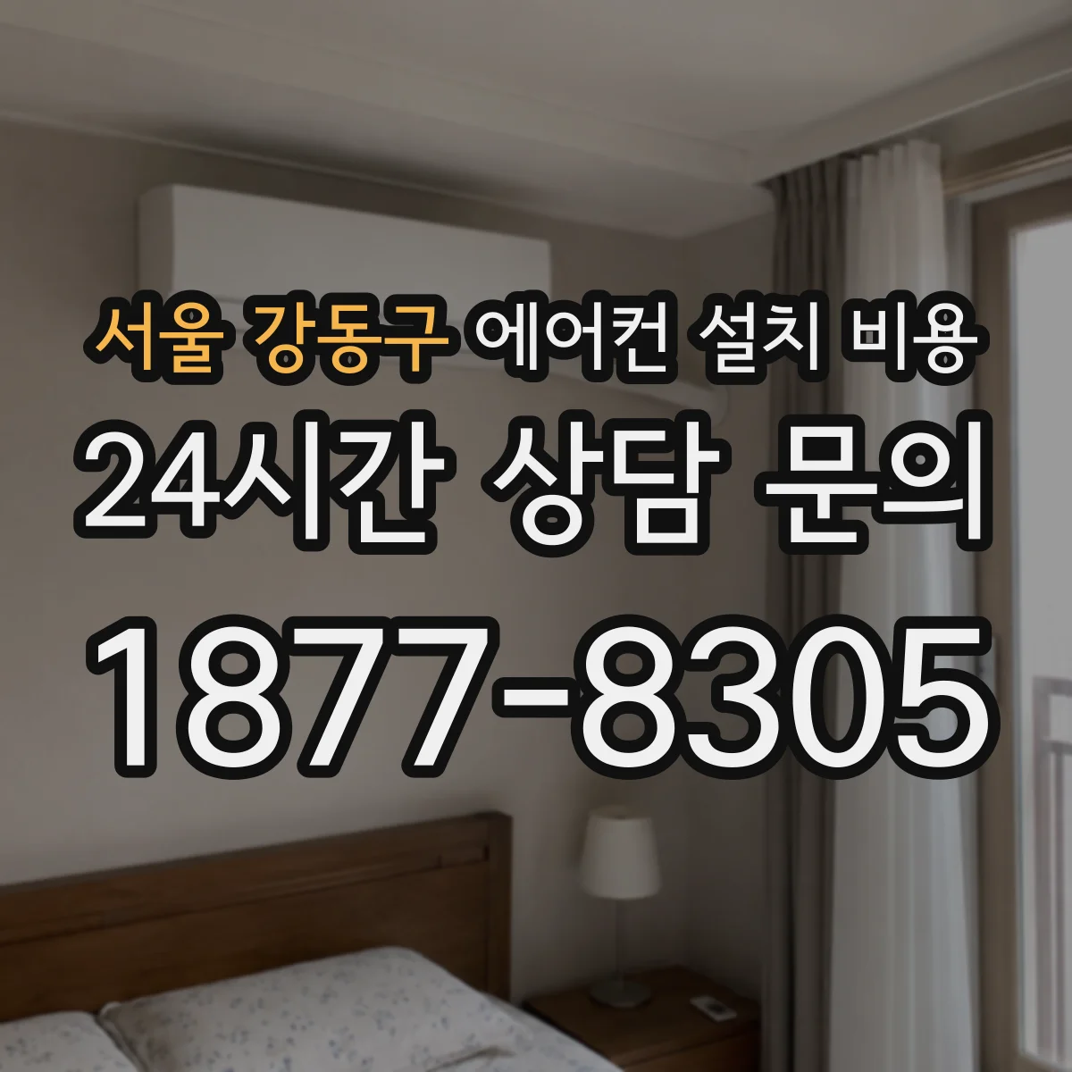 서울 강동구 에어컨 설치 비용