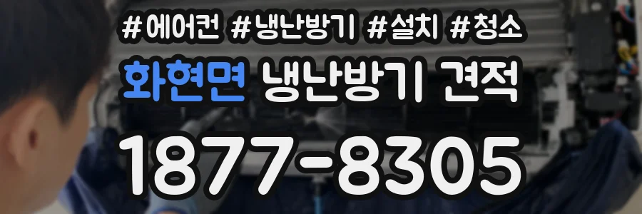 화현면 냉난방기 견적