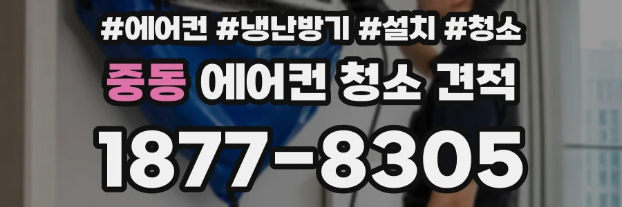 중동 에어컨 청소 견적