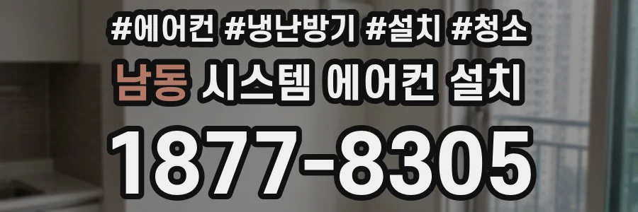 남동 시스템 에어컨 설치