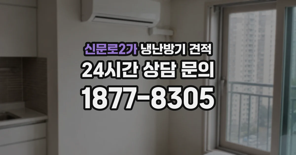 신문로2가 냉난방기 견적