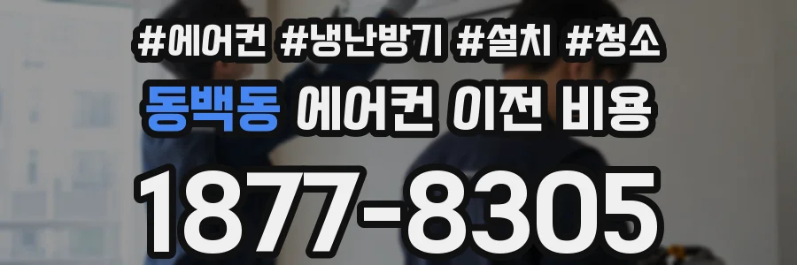 동백동 에어컨 이전 비용