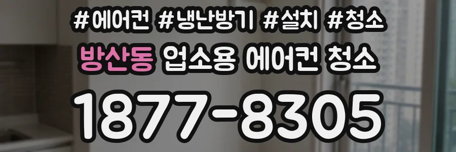 방산동 업소용 에어컨 청소