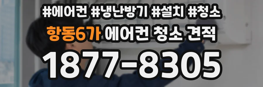 항동6가 에어컨 청소 견적
