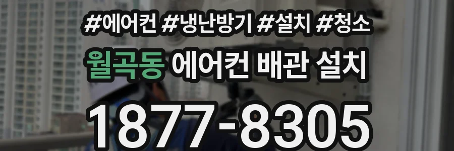 월곡동 에어컨 배관 설치