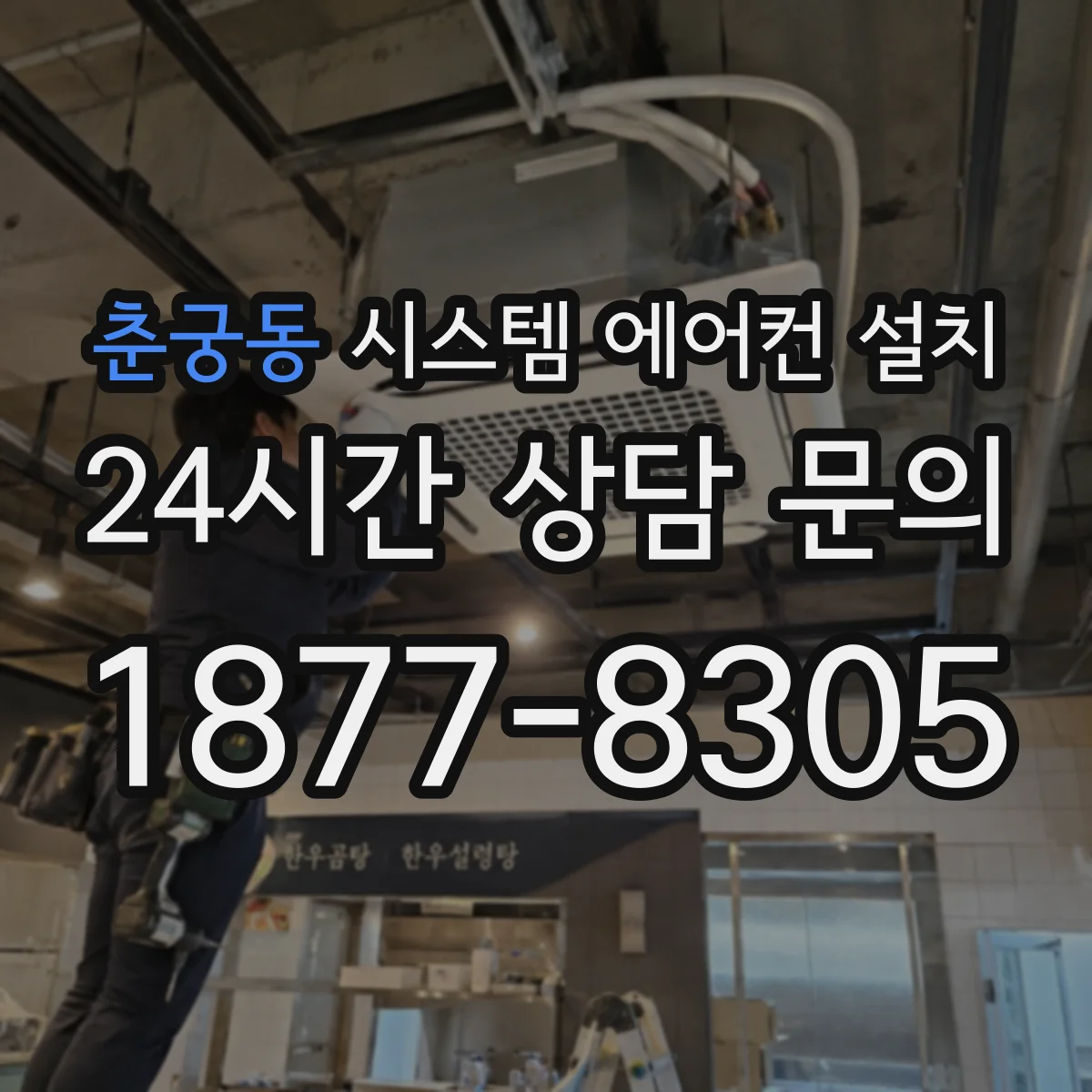 춘궁동 시스템 에어컨 설치