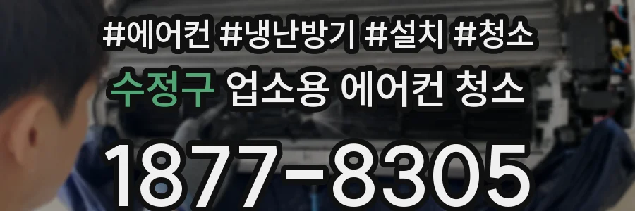 수정구 업소용 에어컨 청소