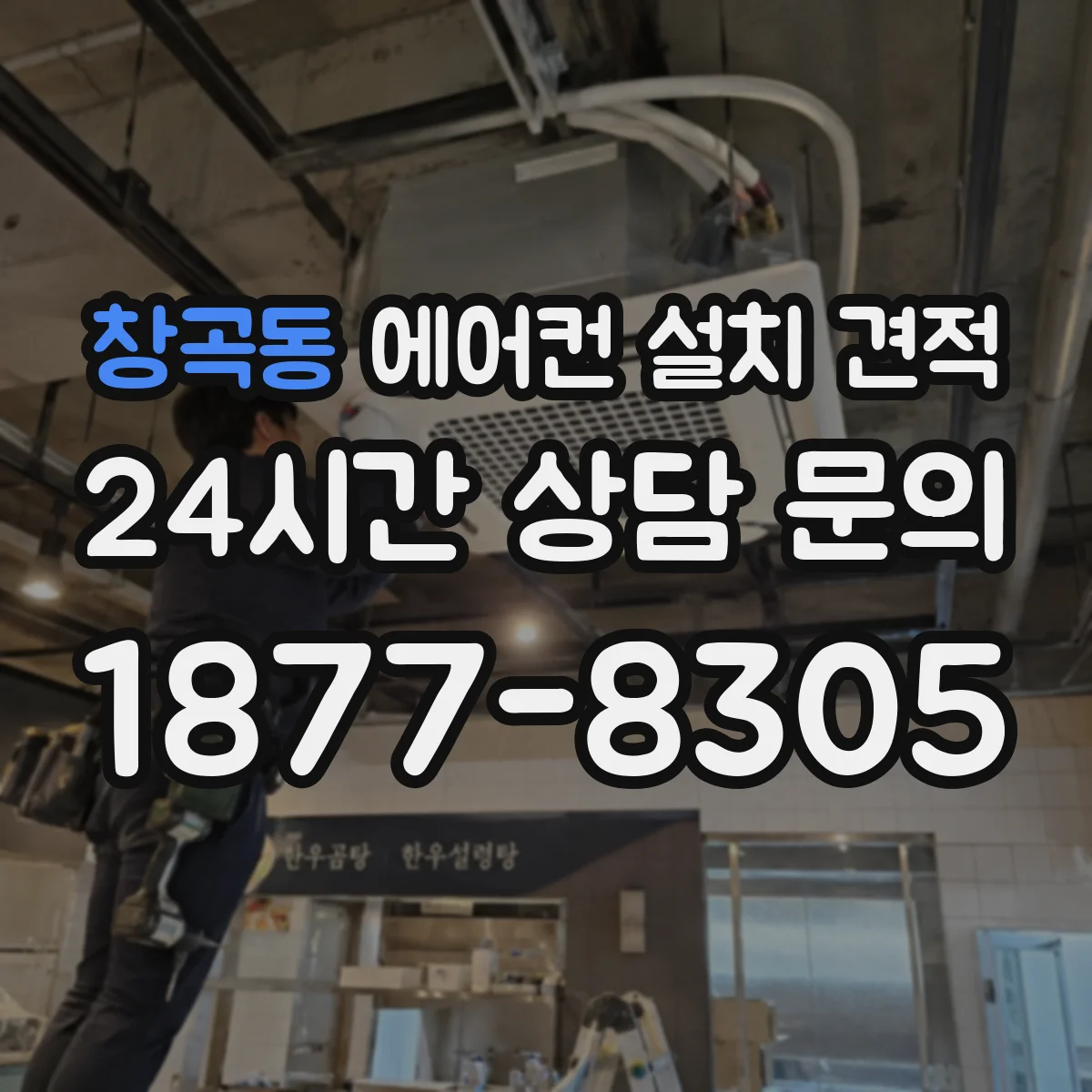 창곡동 에어컨 설치 견적