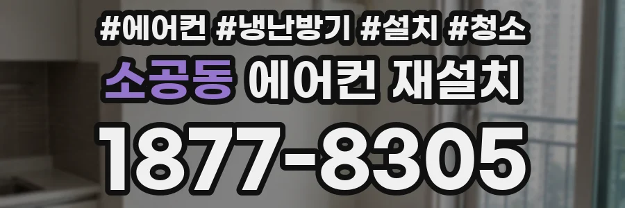 소공동 에어컨 재설치