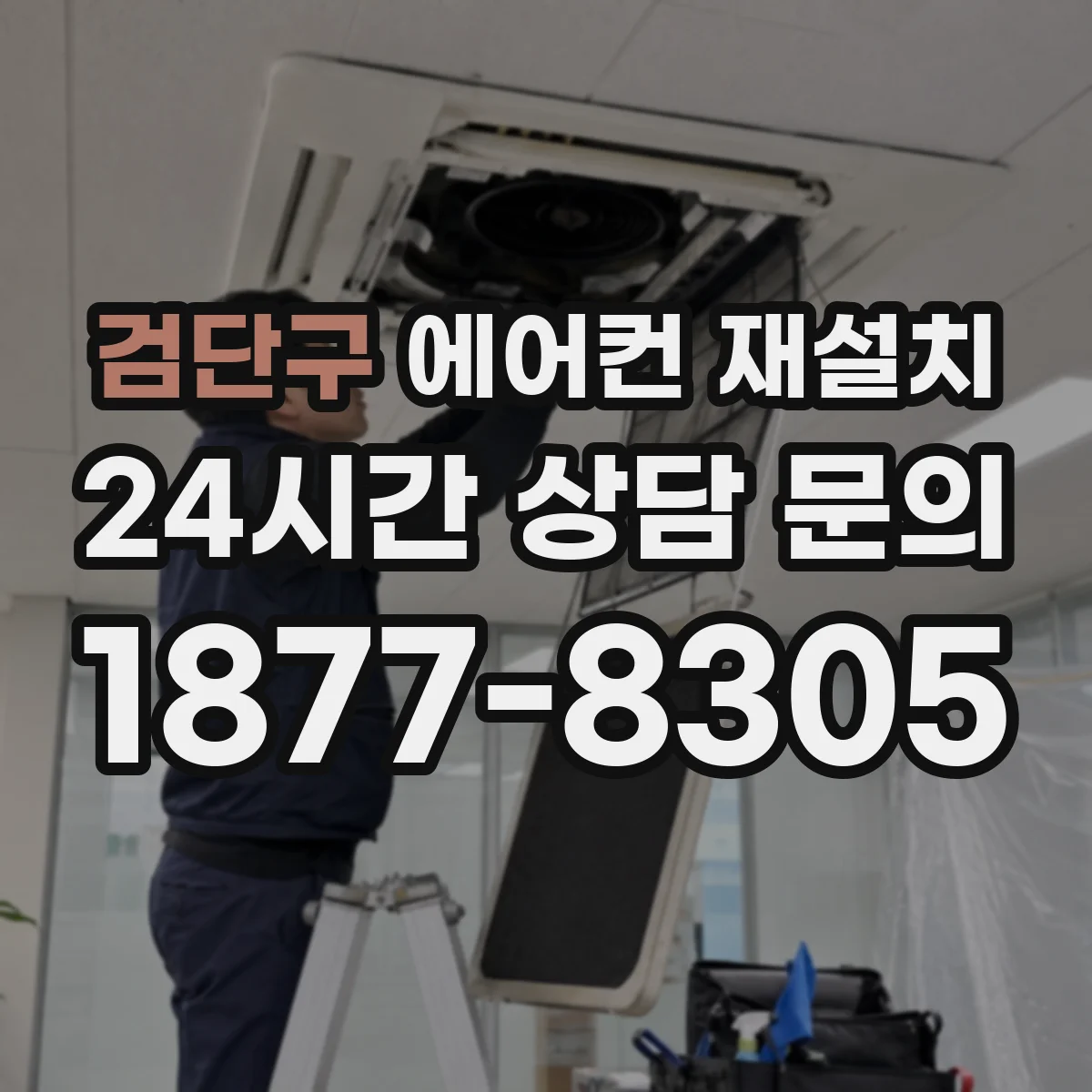 검단구 에어컨 재설치
