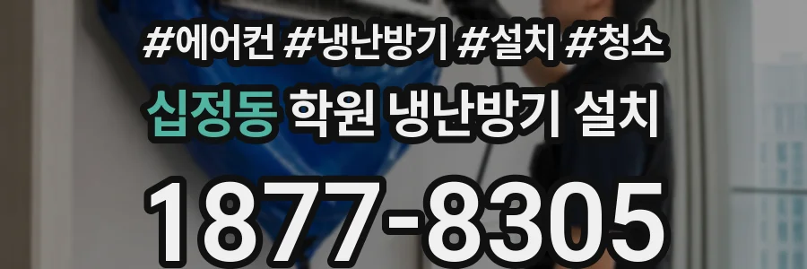 십정동 학원 냉난방기 설치