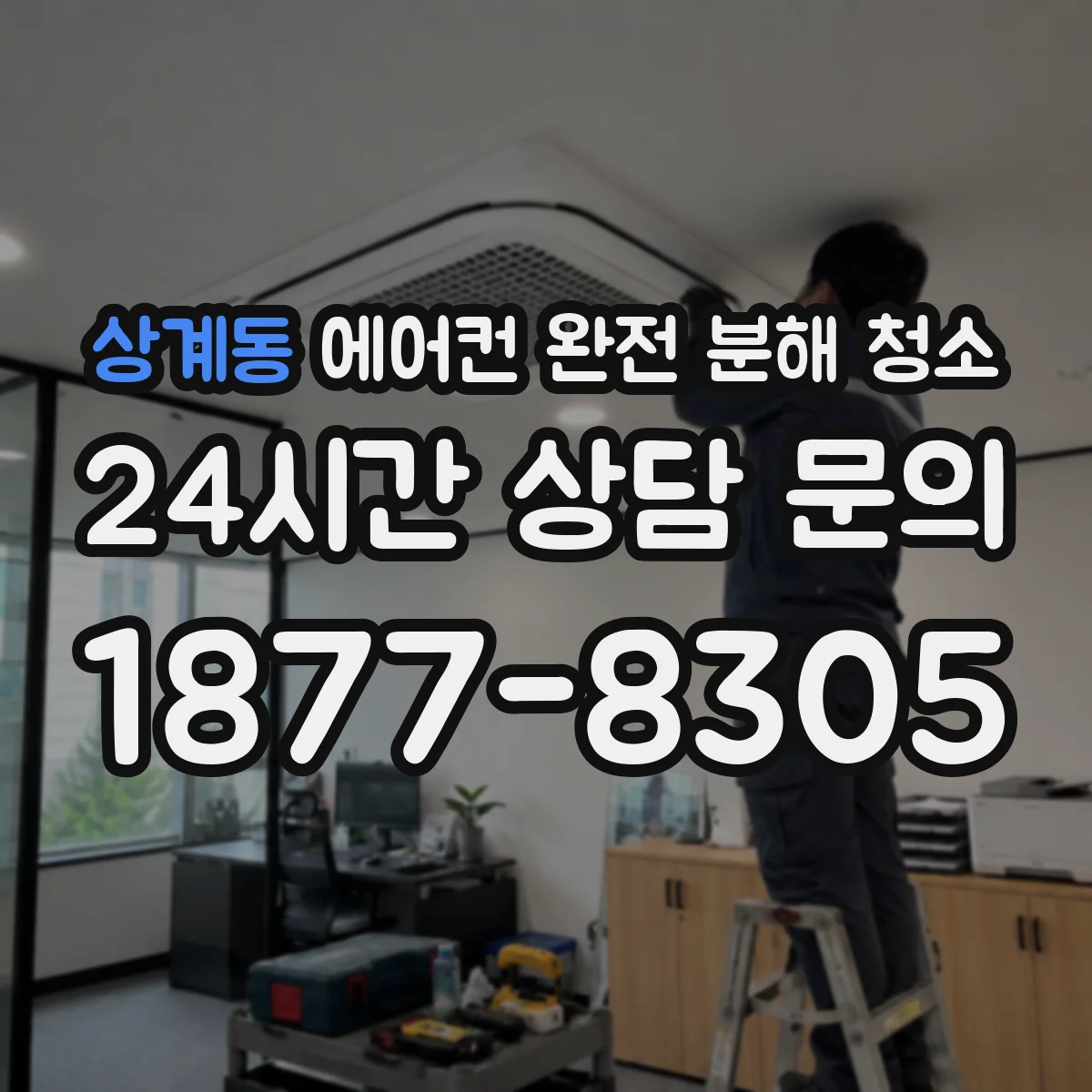 상계동 에어컨 완전 분해 청소