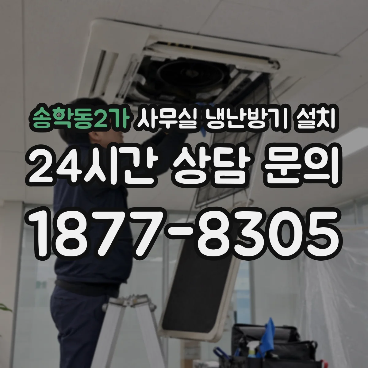 송학동2가 사무실 냉난방기 설치