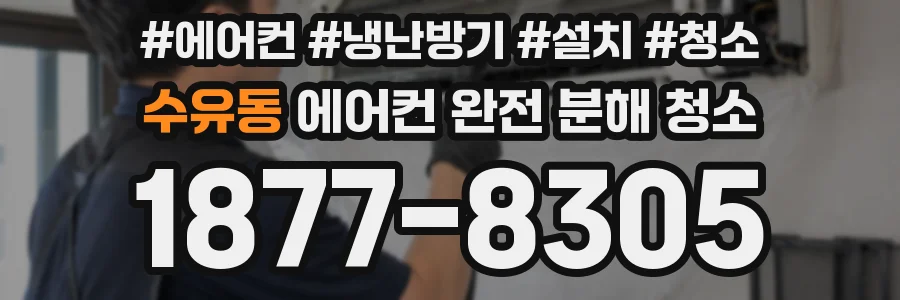수유동 에어컨 완전 분해 청소