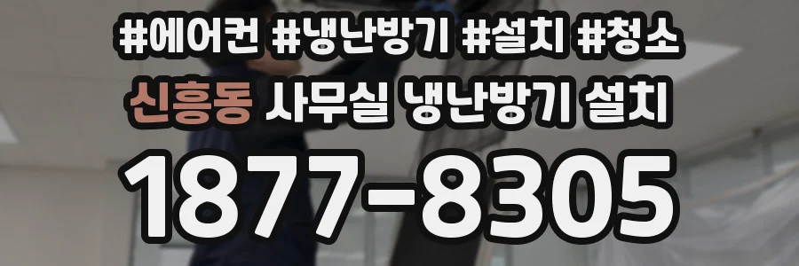 신흥동 사무실 냉난방기 설치