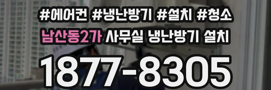 남산동2가 사무실 냉난방기 설치