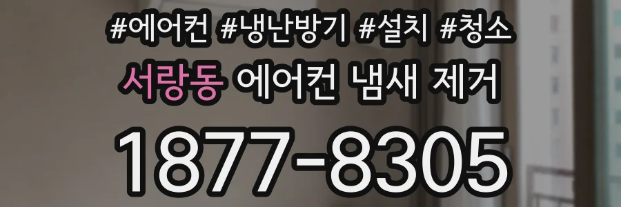 서랑동 에어컨 냄새 제거