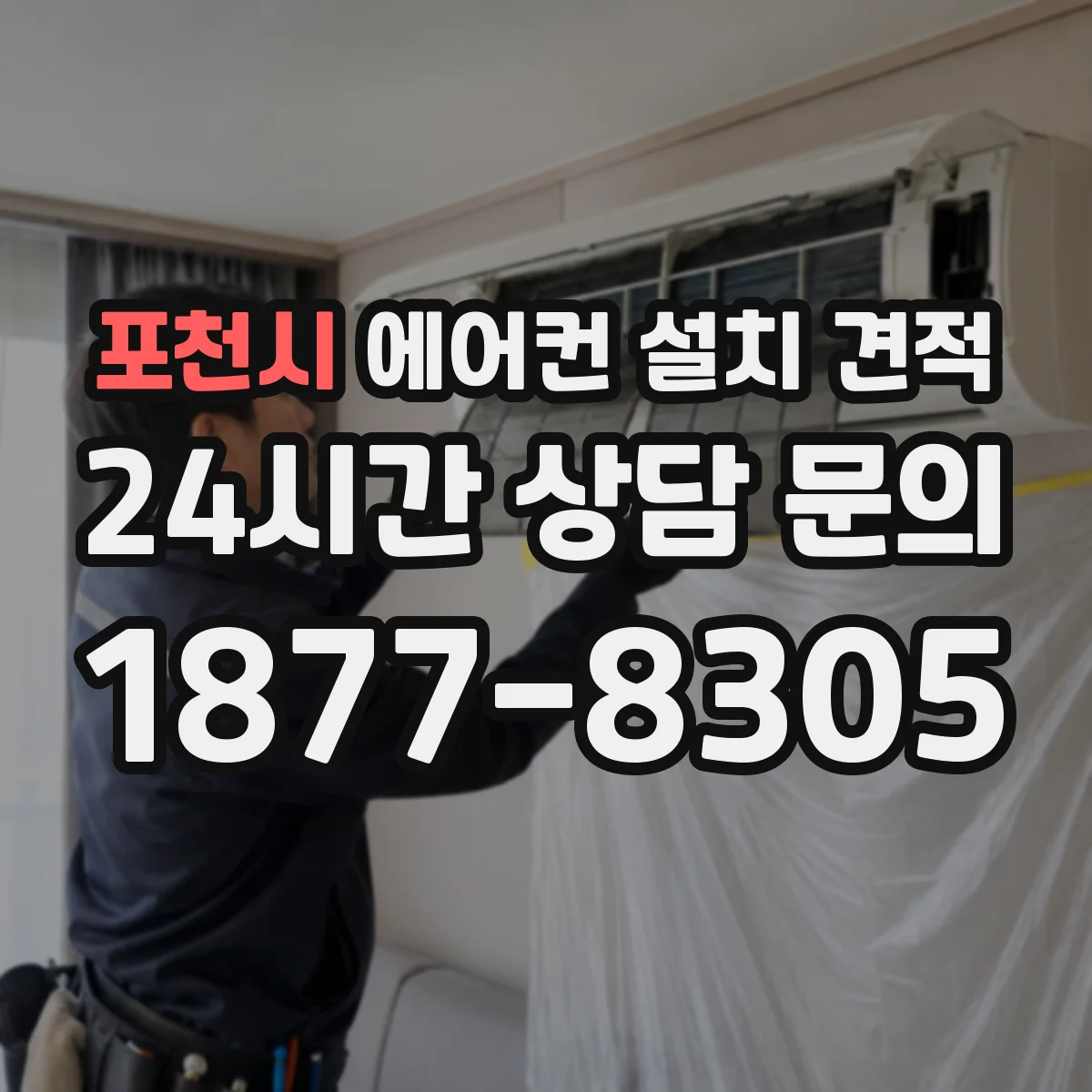 포천시 에어컨 설치 견적