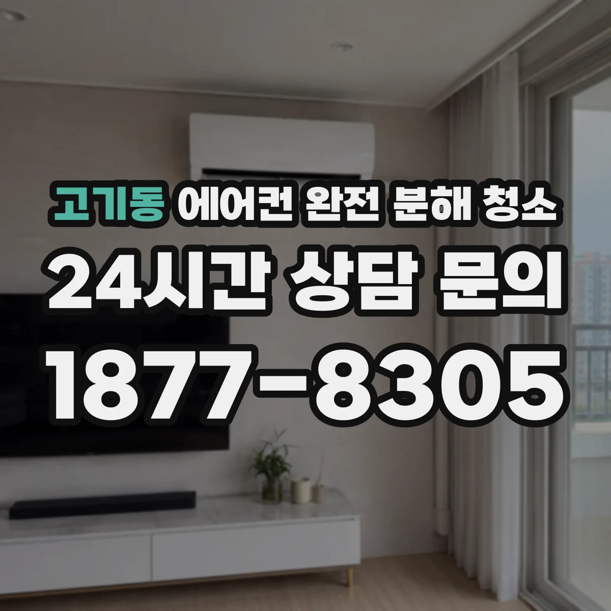 고기동 에어컨 완전 분해 청소