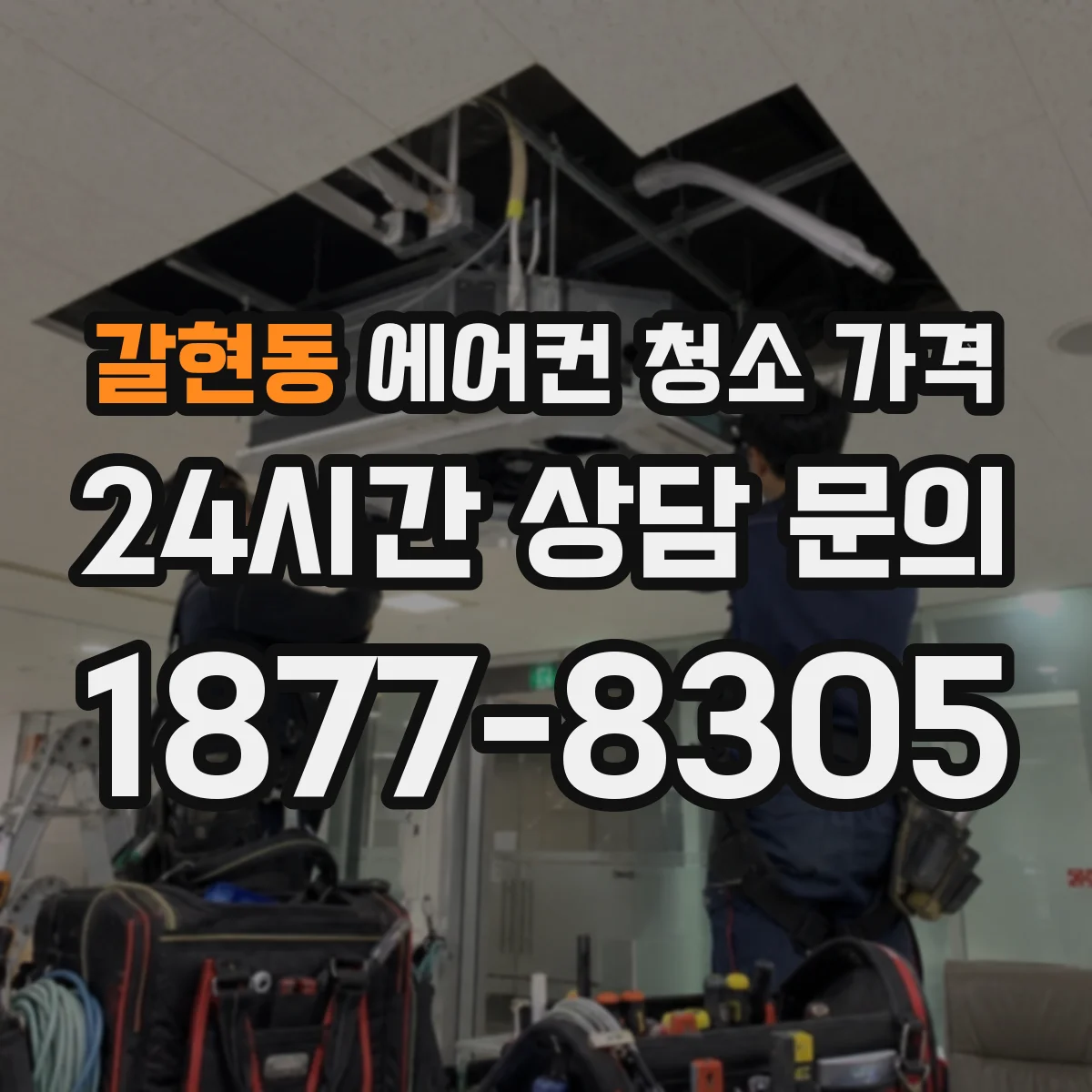 갈현동 에어컨 청소 가격